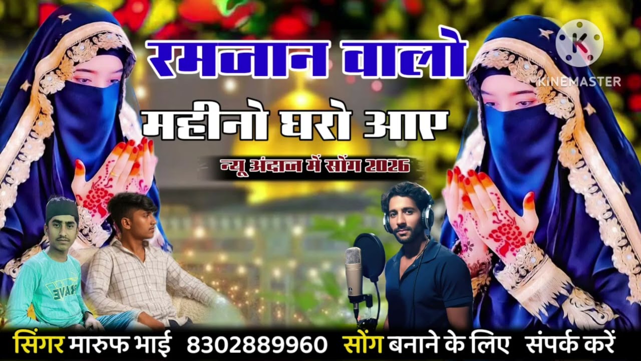 बिल्कुल न्यू अंदाज में सोंग// रमजान वालो महीने घरो आए सिंगर मारूफ भाई केसर पुरा 
