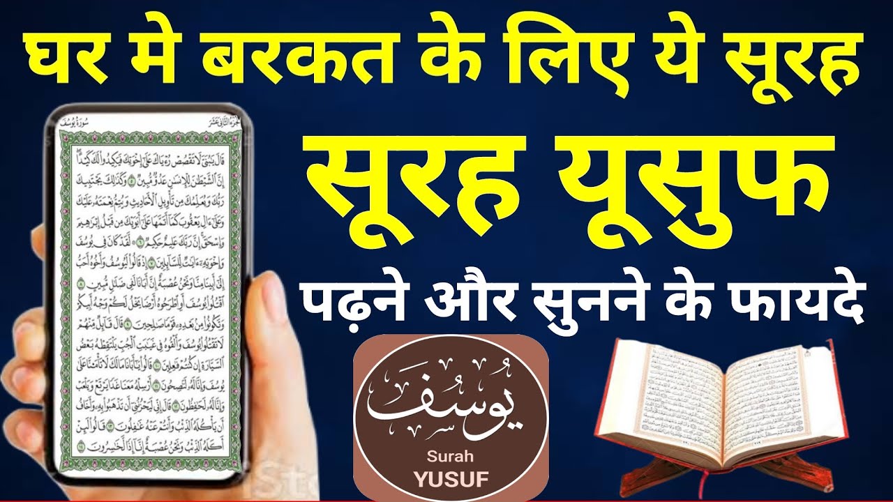 Surah Yousuf Suanne Ke Fayede | Barkat Ki Dua | Surah Yusuf | हर दुआ क़ुबूल होगी - Surah e Yousuf