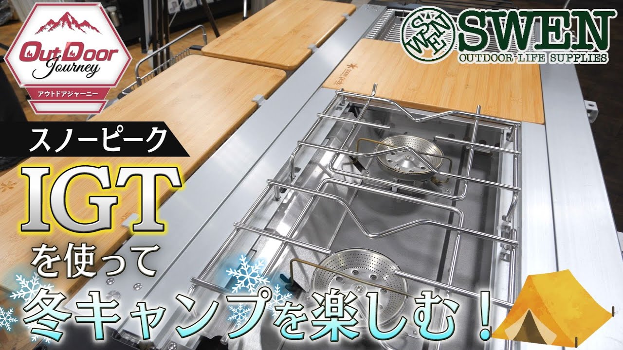 #70 スノーピーク IGTを使って冬キャンプを楽しむ！