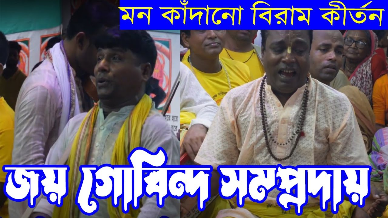 মন কাঁদানো বিরাম কীর্তন শুনুন মাষ্টার পঙ্কজ বিশ্বাস। জয় গোবিন্দ সম্প্রদায়,গোপালগঞ্জ।#aknamkitton