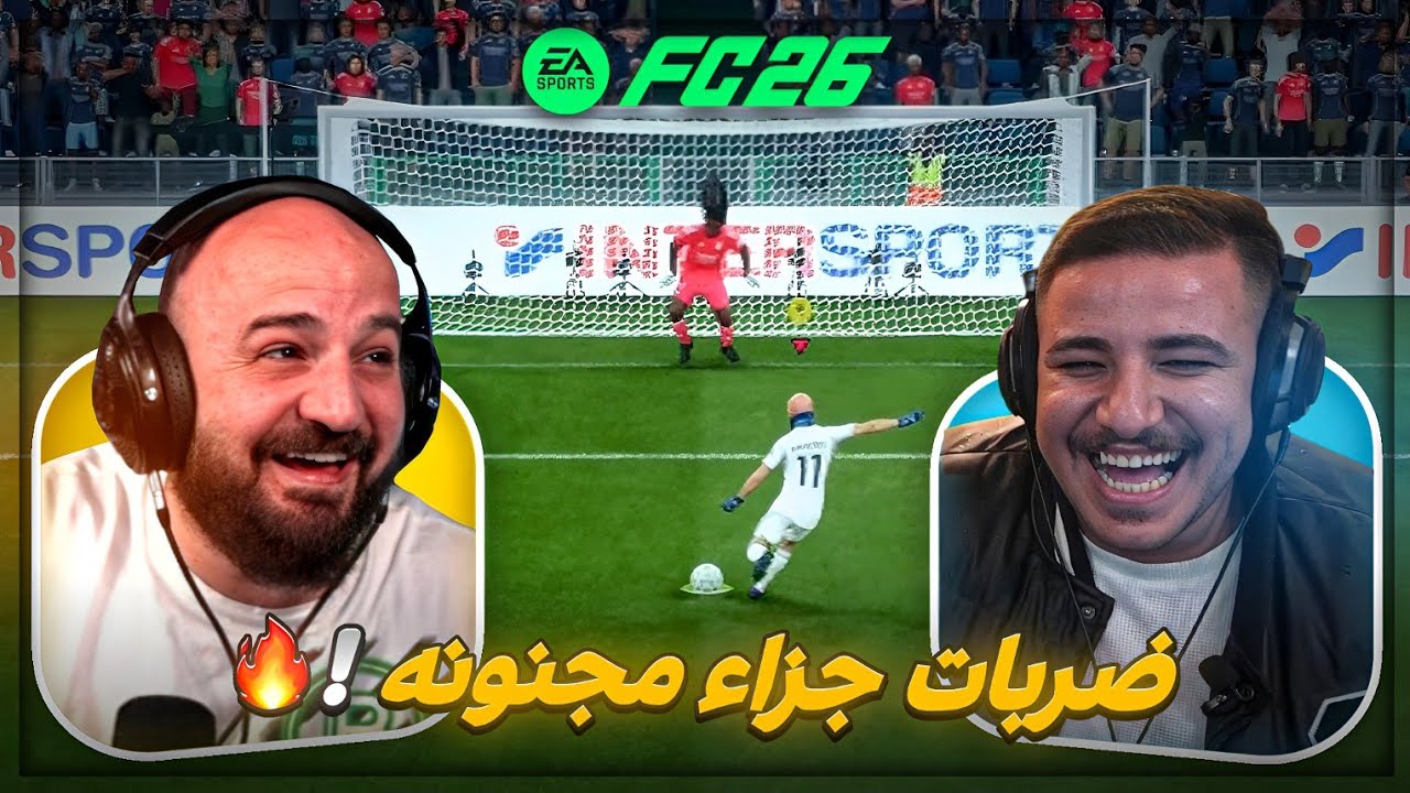 فريقي ضد فريق عبسي ! 😂⚽ الحسم كان بـ ضربات الجزاء ! 🥅🔥 FC26