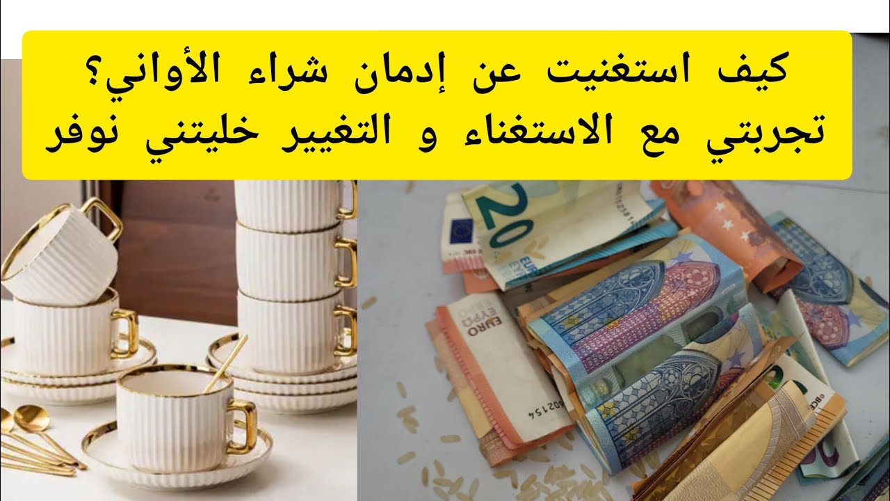 كيفاش درت حصالة احب نفسي بعدما كنت مهووسة بشراء الأواني/جارتي انقذتني بعدما عايرتني بالنساء 😥   