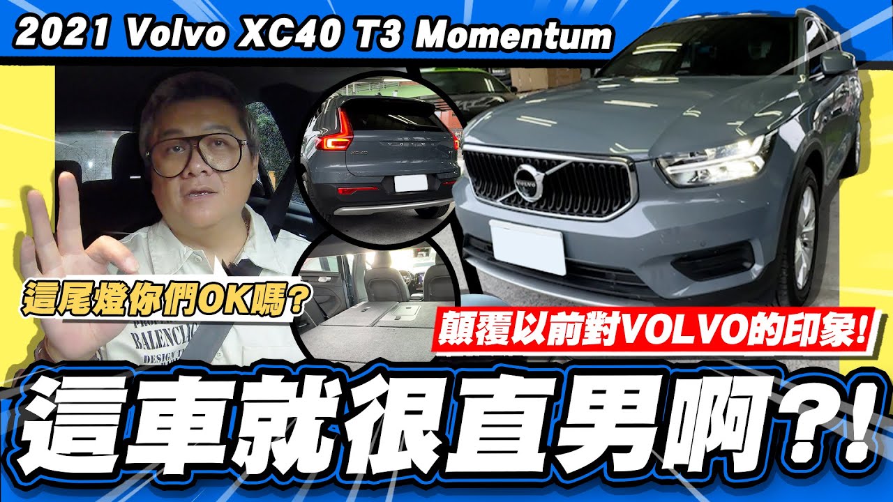 【老施推車】顛覆印象~就很理工男的一台車?/2021 Volvo XC40 T3 Momentum 試駕分享