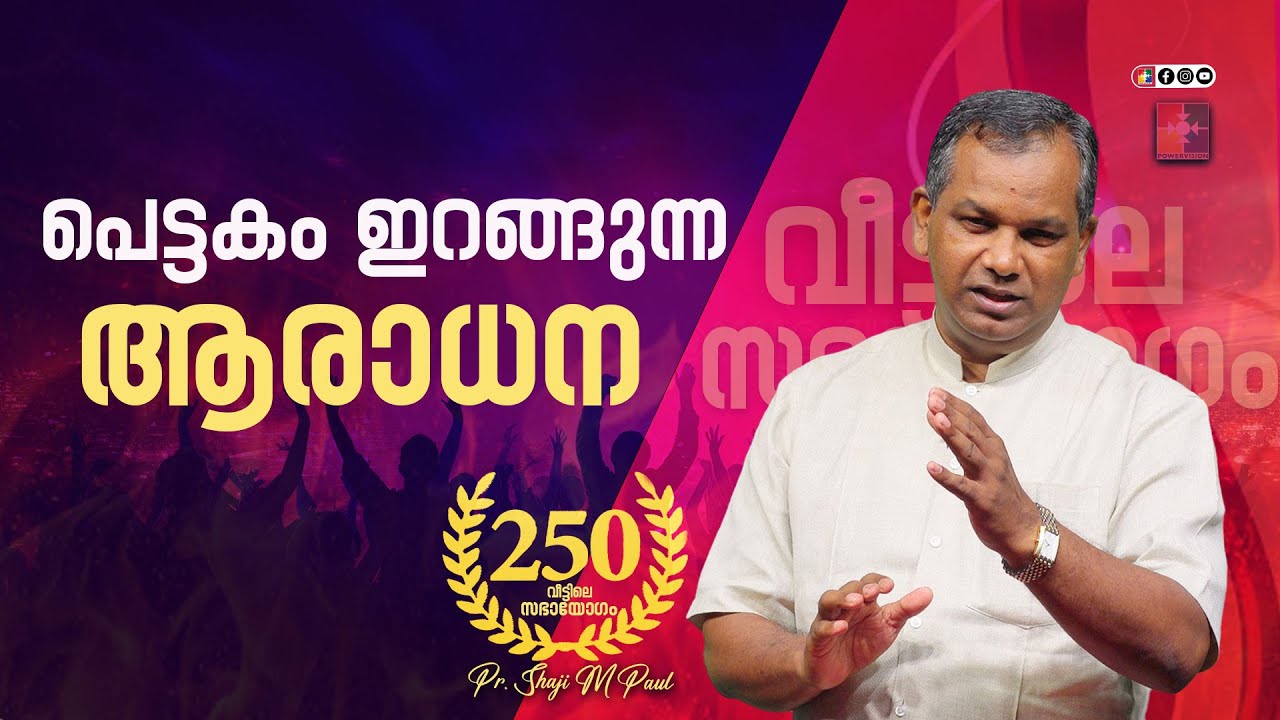 പെട്ടകം ഇറങ്ങുന്ന ആരാധന || Pr. Shaji M Paul || 250-ാം മത് വീട്ടിലെ സഭായോഗം || Powervision TV