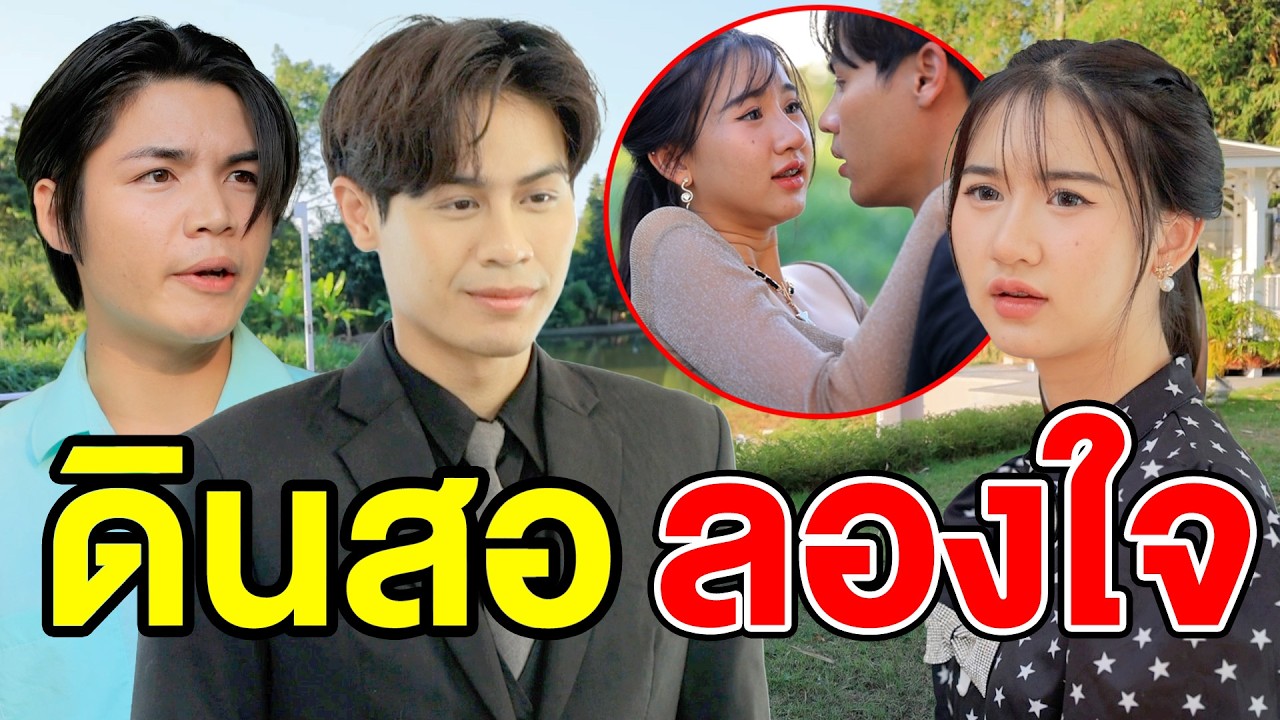 ดินสอ ลองใจ - (ละครสั้น) สามโคก ซีรีย์
