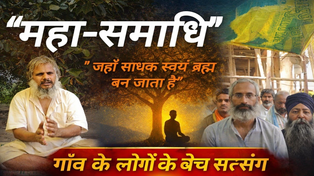 🤱महा-समाधि का रहस्य: साधक कब बनता है ब्रह्म?🧘महा-समाधि क्या है? जानिए अंतिम आध्यात्मिक अवस्था🕉️