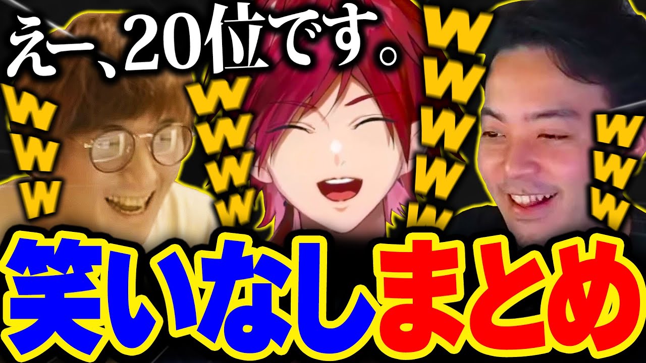 一生爆笑してる