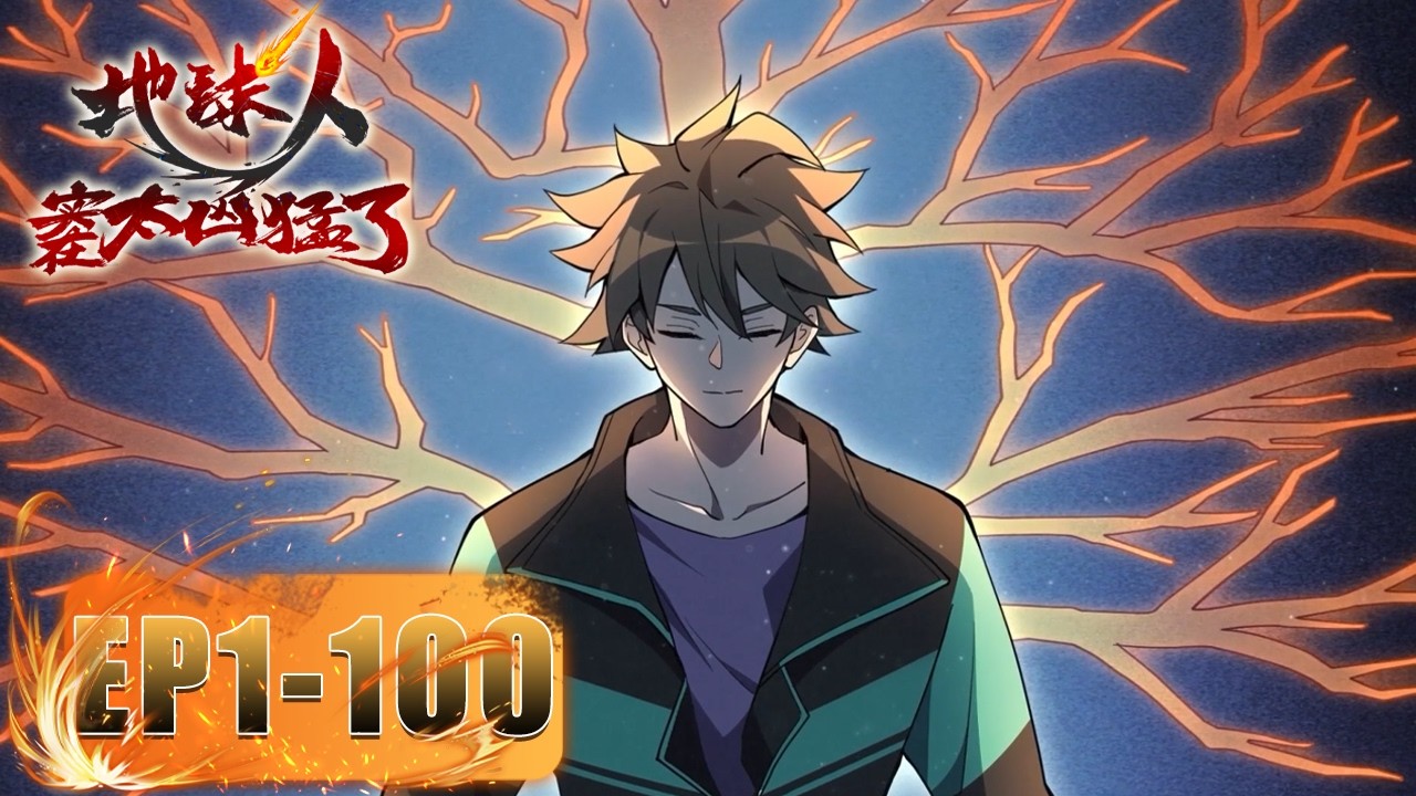 ⛓《地球人实在太猛了》1-100全集合集 Ode to Humanity: Earthlings, Rise! #动态漫画 #玄幻 #穿越 #重生 #热血 #逆袭 #系统 #搞笑