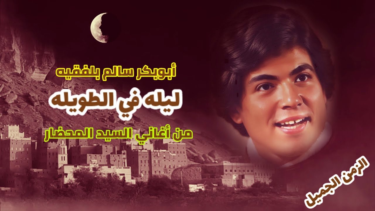 ليله في الطويله ( مع الكلمات) أبوبكر سالم بلفقيه           #محضاريات #الزمن_الجميل