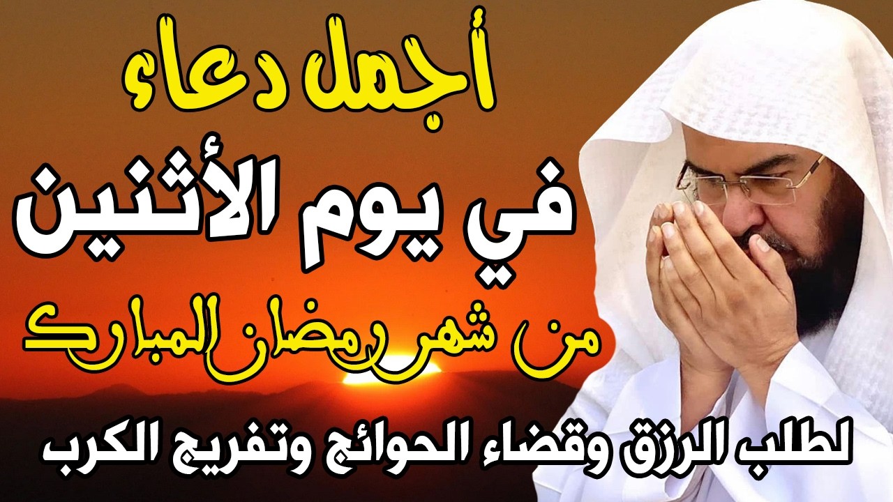 دعاء في يوم الاثنين سادس يوم من رمضان 2026 مكتوب | أفضل أدعية استقبال رمضان للشيخ عبد الرحمن السديس