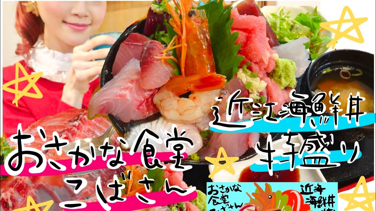 【大食い】おさかな食堂こばさん　漁師のお店❗️鮮度抜群『近江海鮮丼(特)1280円』が激ウマ❗️海なし県の山梨で絶品海鮮丼が食べれちゃう❗️❓溢れんばかりのお刺身盛りと厚切り具合に驚愕❗️(山梨県)