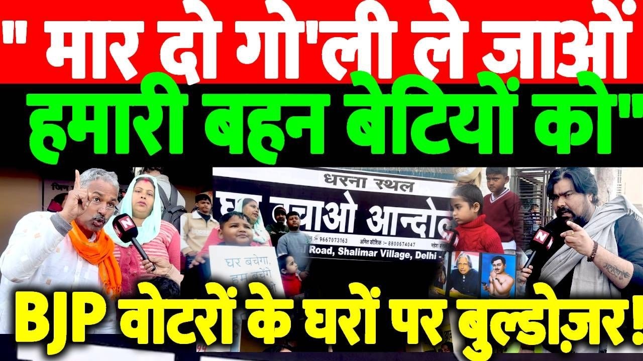 BJP को वोट देकर जिताने वालों के घरों पर बुल्डोज़र! :