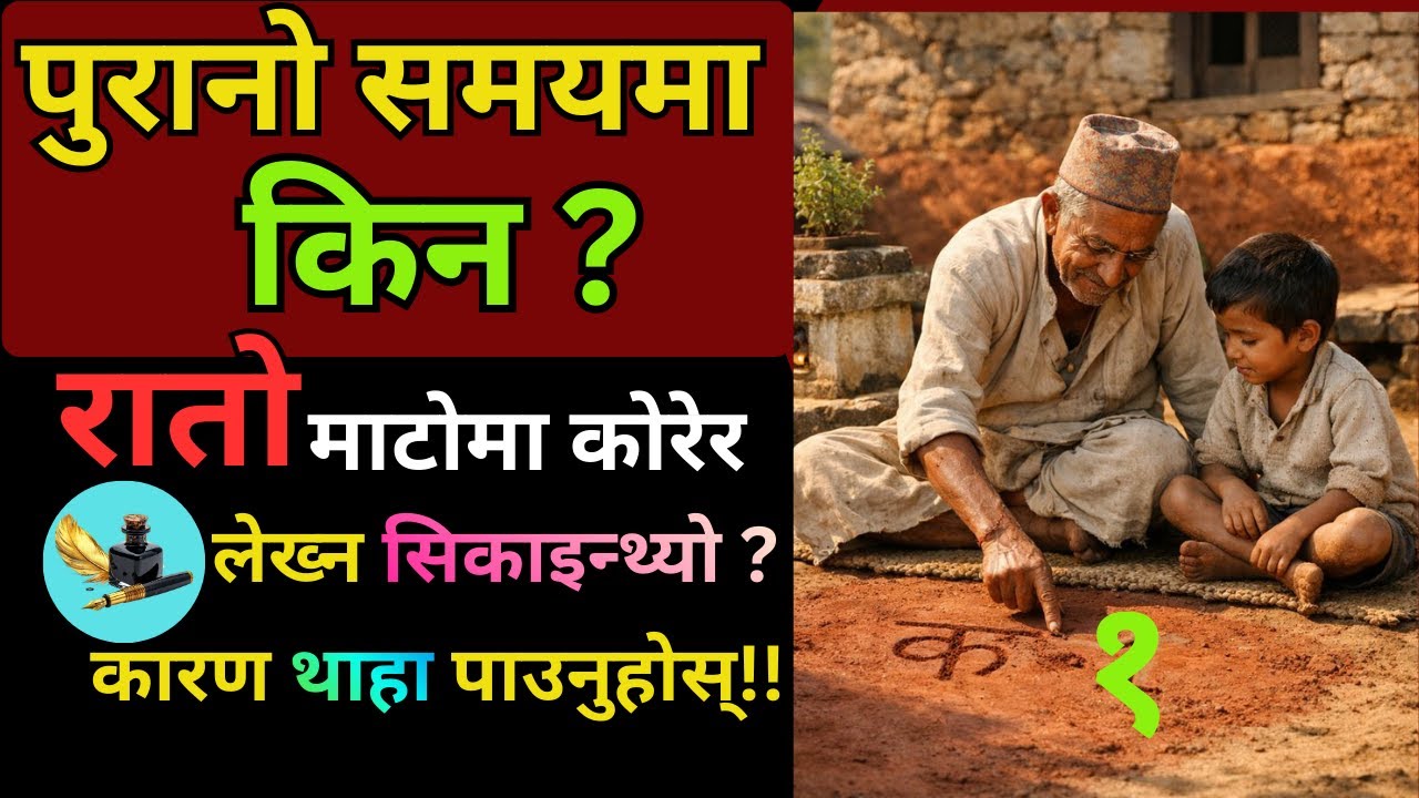 मेरो जीवनको भोगाई  ४ || पहिला पहिला किन रातो माटोको धुलोमा लेख्न लगाउथे?|| #puranakura #nepali