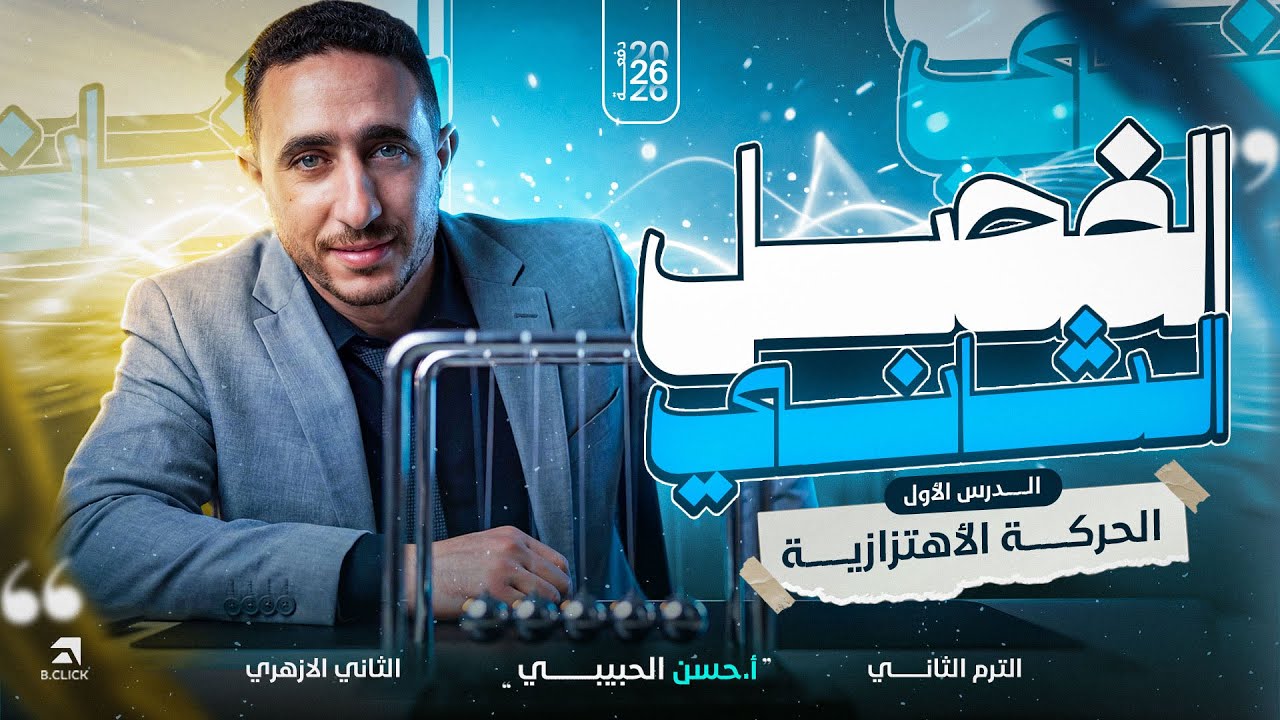 شرح الحركة الاهتزازية | فيزياء | ٢ ثانوي أزهر | مستر حسن الحبيبي