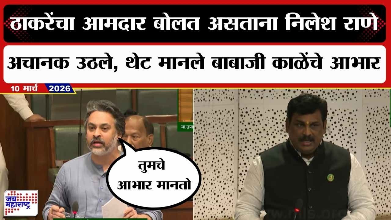 Uddhav Thackeray यांचे आमदार बोलत असताना Nilesh Rane अचानक उठले, थेट मानले बाबाजी काळेंचे आभार
