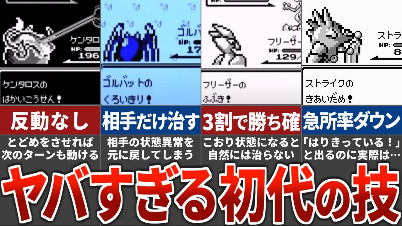 初代ポケモンの調整不足でぶっ壊れ&無能な技15選