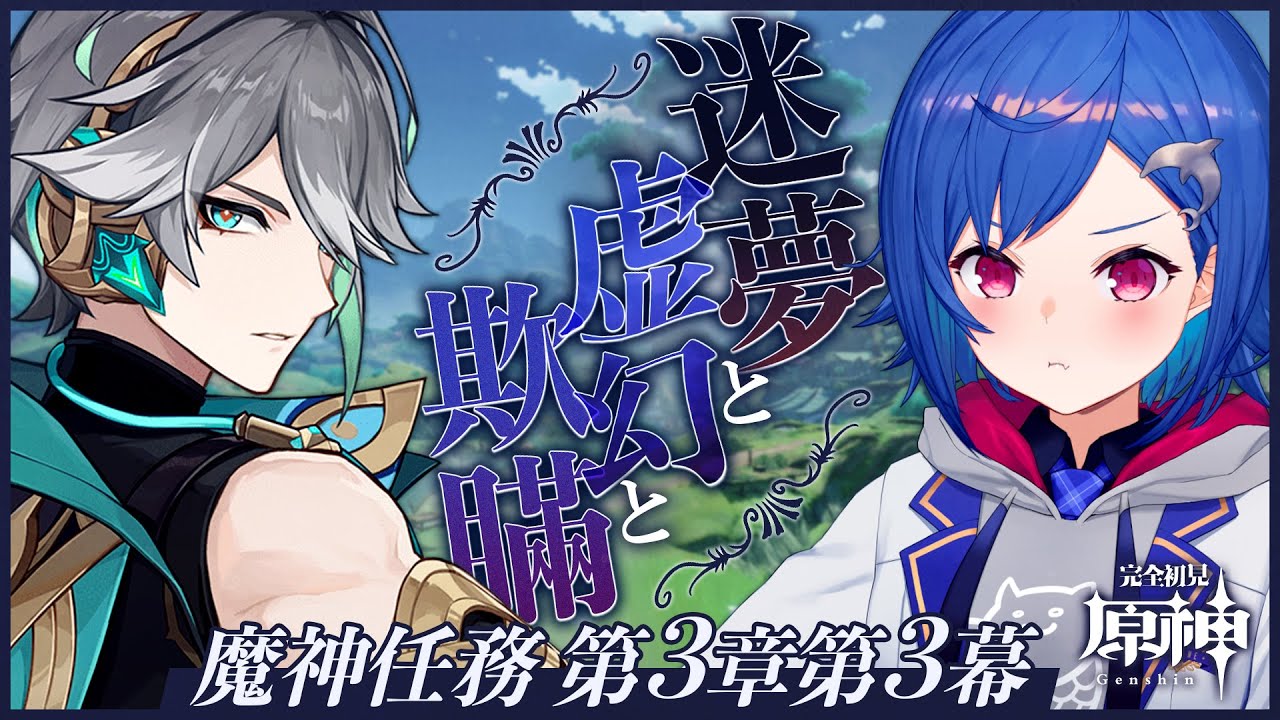 【 原神 】スメール編🌱 第三章第三幕「迷夢と虚幻と欺瞞」🎧【 にじさんじ / 西園チグサ 】
