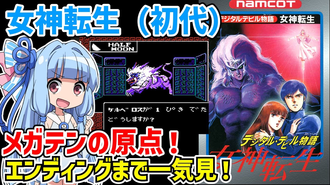 【一気見】ファミコン版・初代女神転生 クリア動画 【デジタル・デビル物語 女神転生】【VOICEROID実況】【レトロゲーム】
