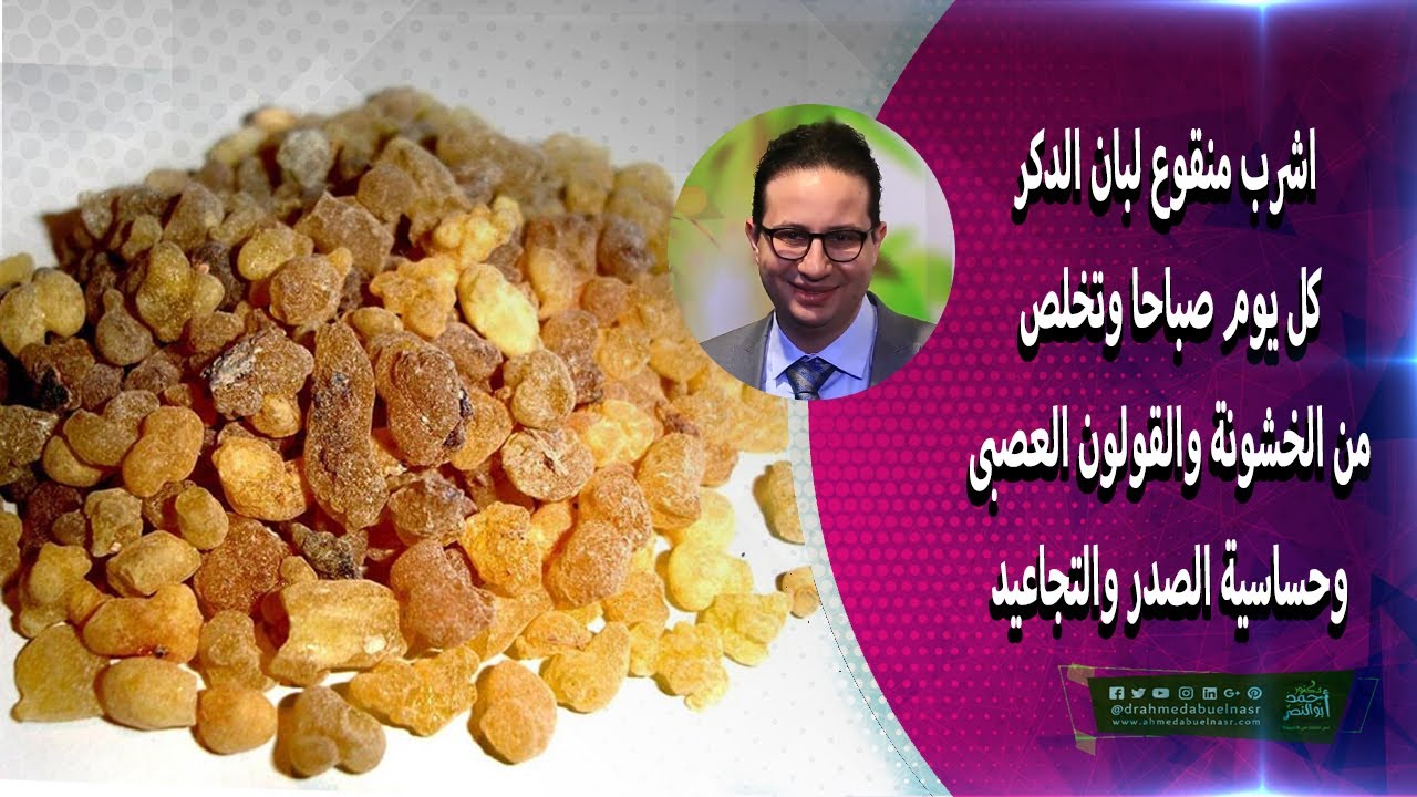 اشرب منقوع لبان الدكر كل يوم صباحا وتخلص من الخشونة والقولون العصبى وحساسية الصدر والتجاعيد