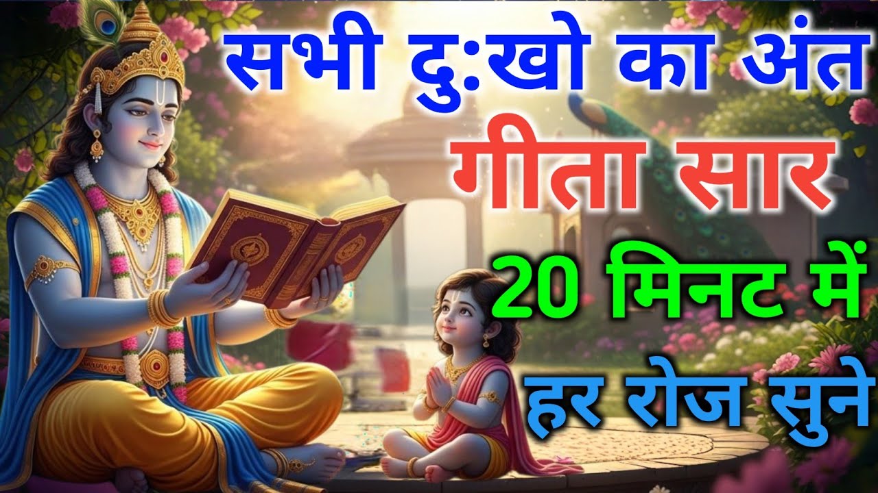 Bhagwat Geeta Saar 20 Minute | ShrimadBhagwat Gita |संपूर्ण गीता सार |Dharma |Geeta Darshanam