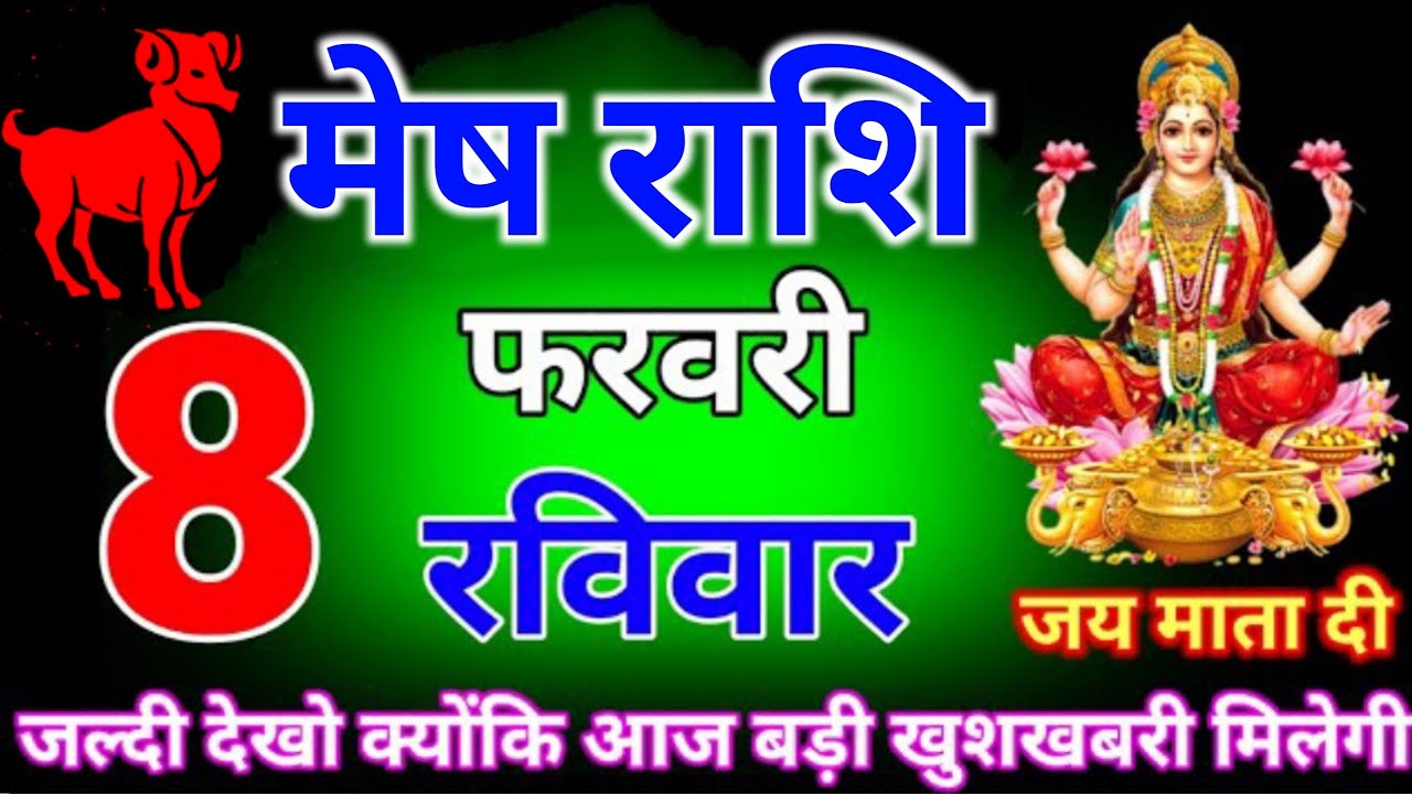 मेष राशि 8 फरबरी रविवार जल्दी देखो क्योंकि आज बड़ी खुशखबरी मिलेगी  | Mesh Rashi 