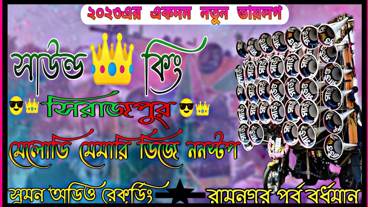 মেলোডি মেমারি ২০২৩এর নতুন ডায়লগ সাউন্ড কিং না শুনলে চড়ম মিস করবেন