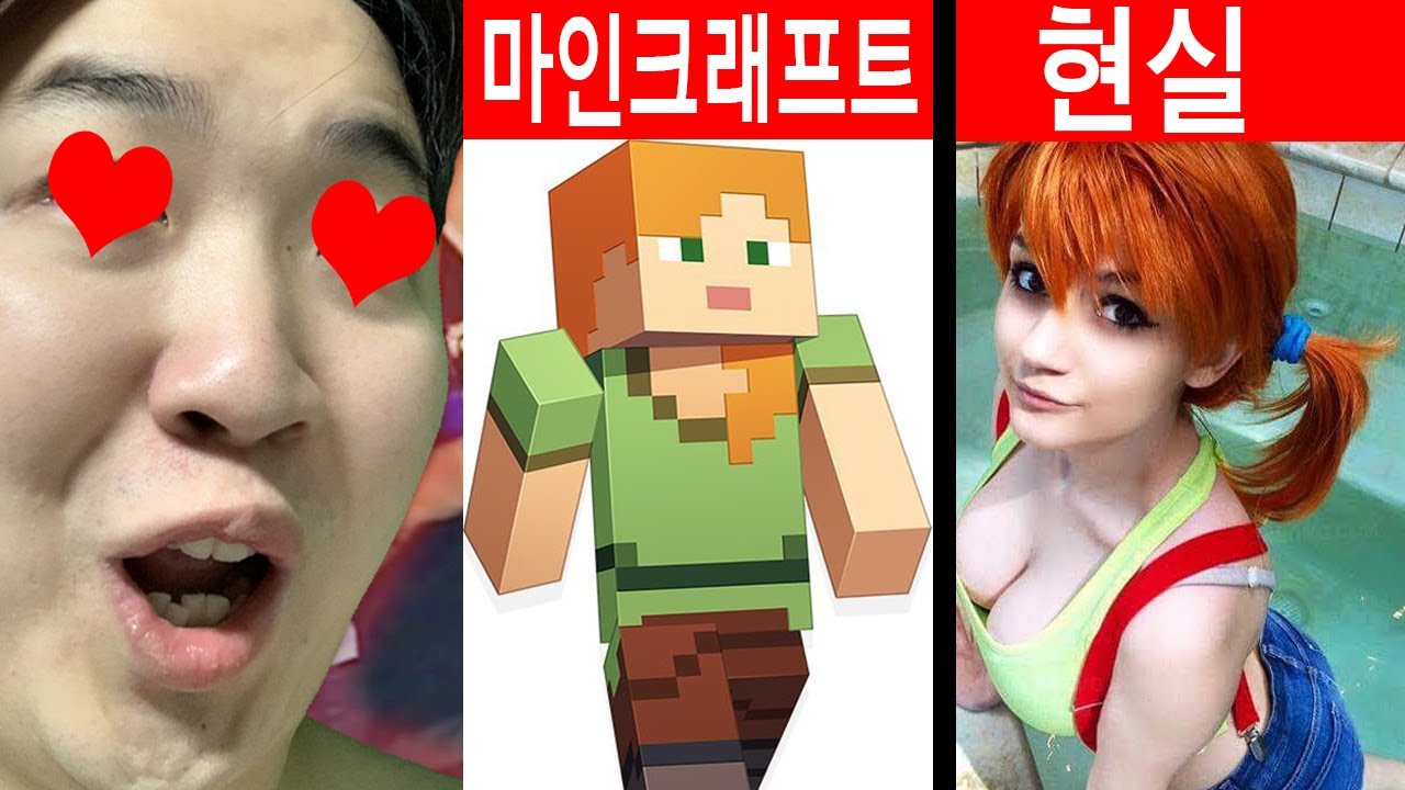 아주 레전드 영상을 준비했습니다. 리얼 대박입니다 크흠..★ [마인크래프트 VS 현실]