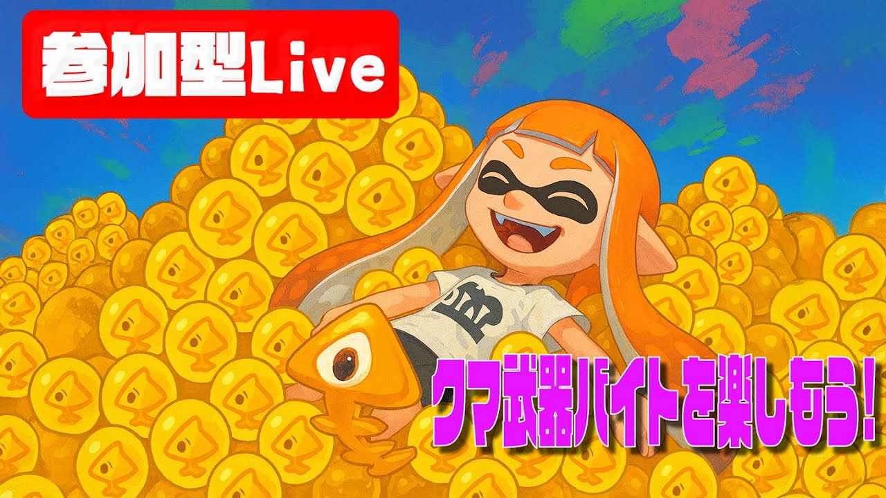 🔴【スプラトゥーン3】クマフェスを楽しむ参加型配信!!【Splatoon3】