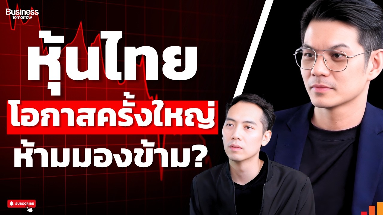 หุ้นไทยถูกสุดในรอบหลายปี หรือเรากำลังกลัวเกินไป?