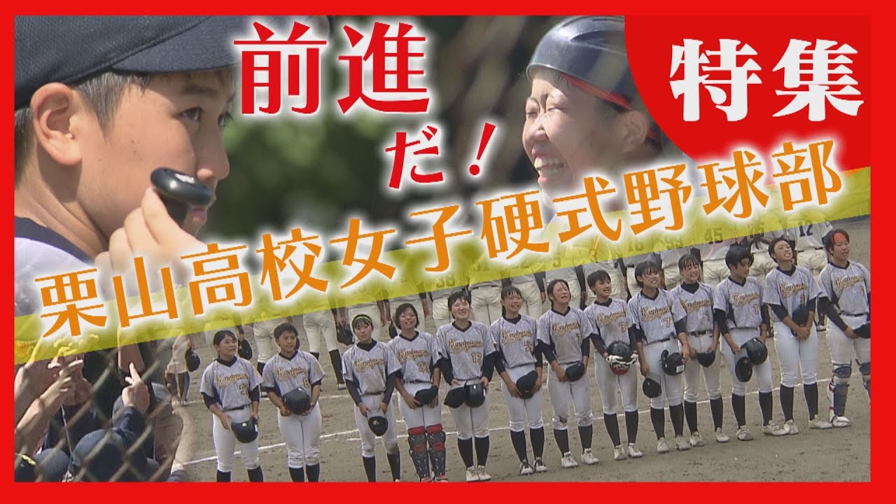 声をつないで球を追う　栗山高校女子野球部　目指すは「全国優勝」