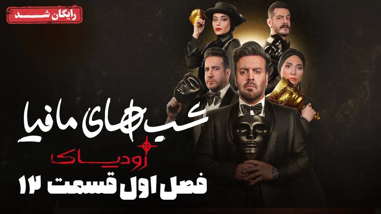 سریال شبهای مافیا زودیاک - فصل 1 - قسمت 12 (قسمت آخر)| Shabhaye Mafia Zodiac - Season 1 - Episode 12