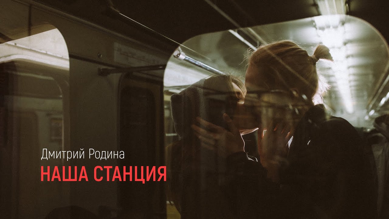 Дмитрий Родина - Наша станция (ПРЕМЬЕРА КЛИПА 2024)