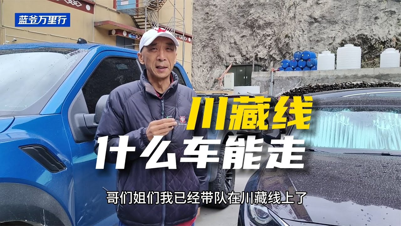 自驾川藏线什么汽车能走？西藏老司机聊旅游