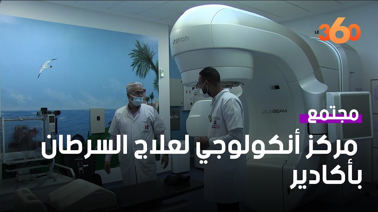 أكادير تتعزز بمركز أنكولوجي لعلاج السرطان بتجهيزات متطورة