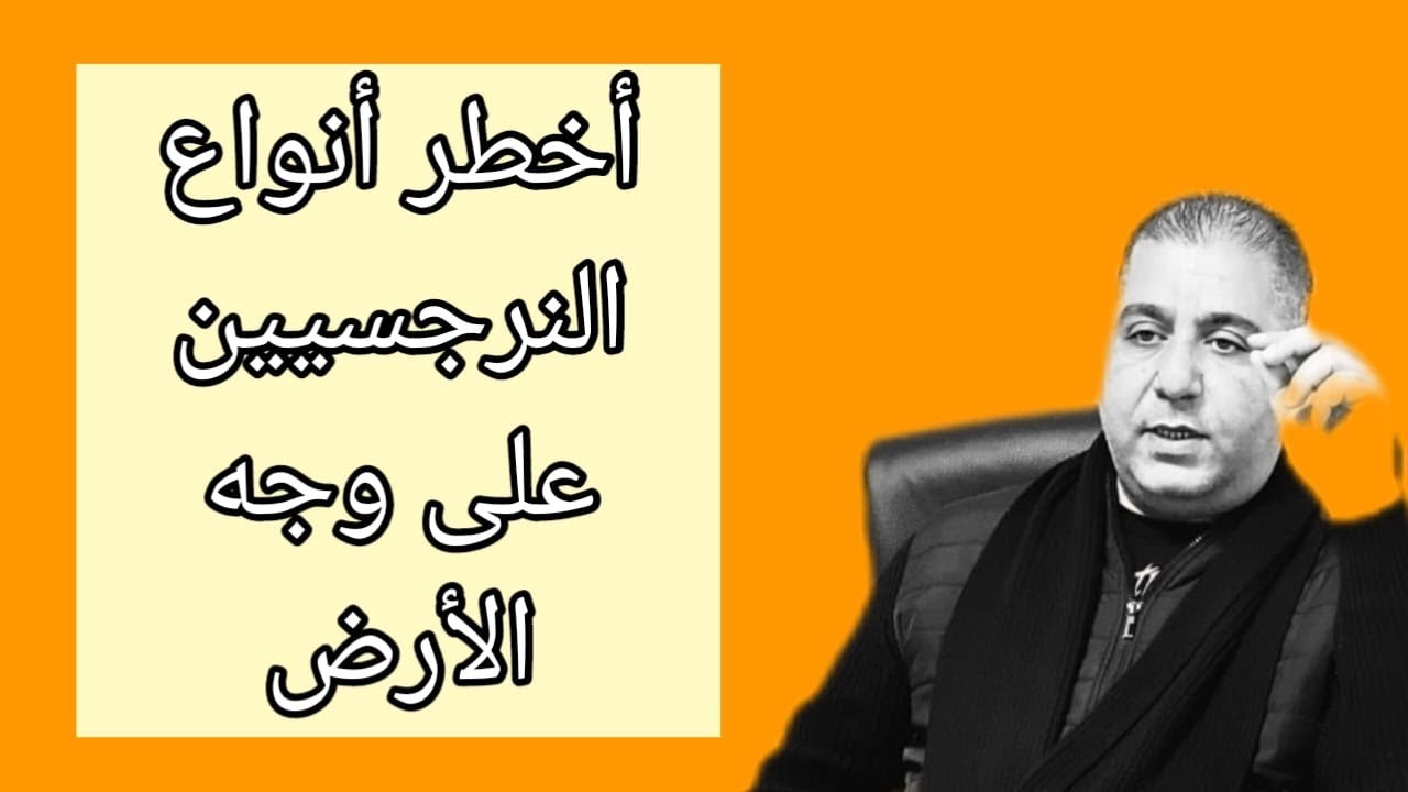 اخطر أنواع النرجسيين على وجه الارض 