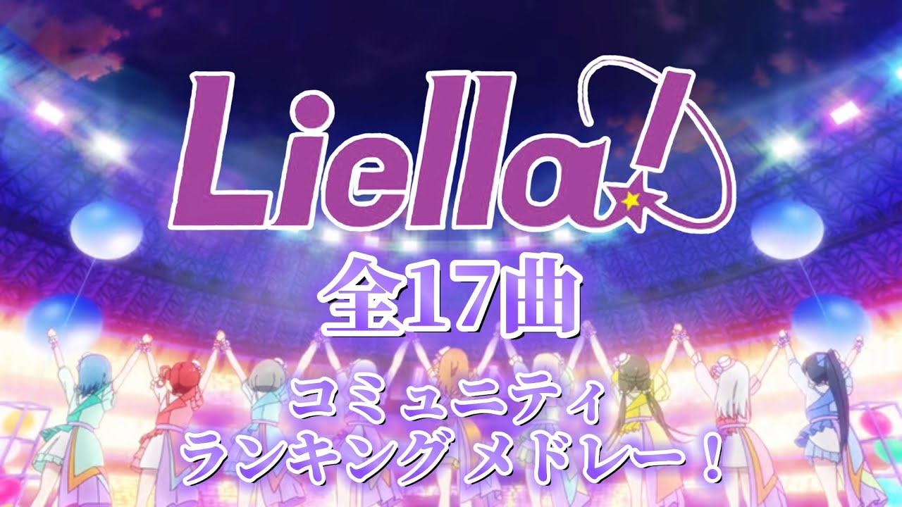 [Liella!]全17曲 コミュニティランキングメドレー！/ All 17 songs community ranking medley!