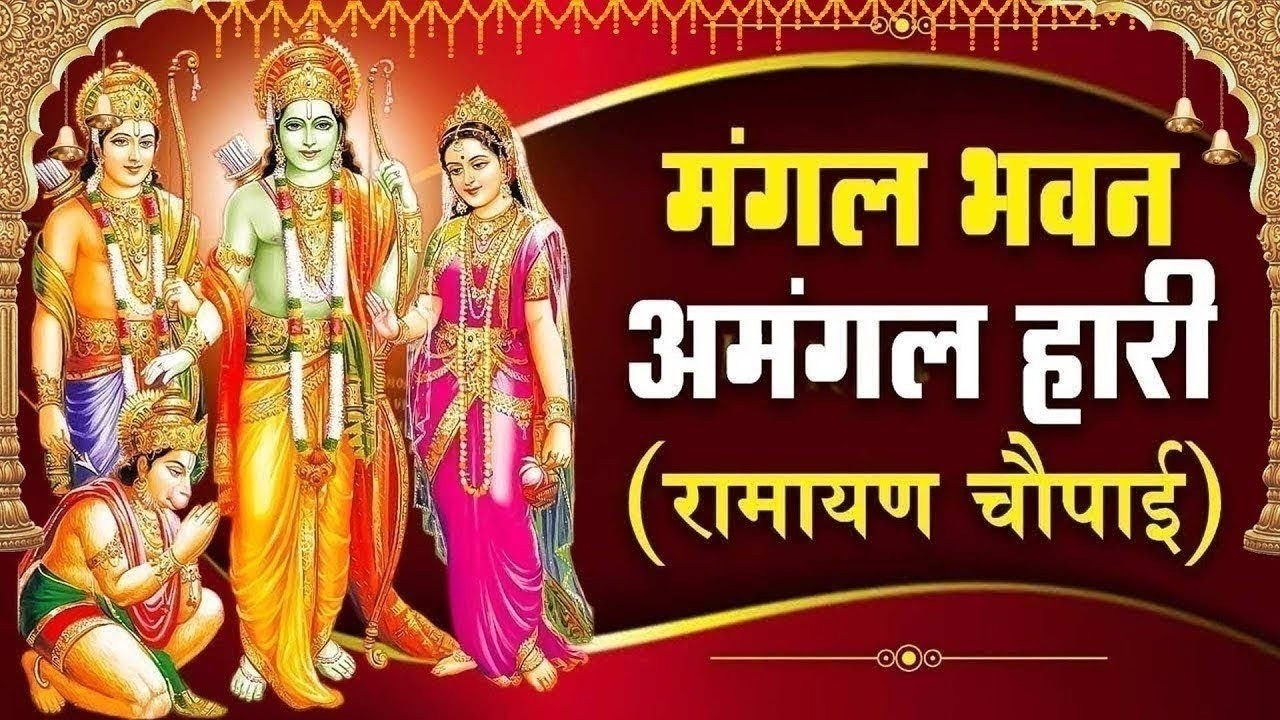 Powerful Shree Ram Bhajan~मंगल भवन अमंगल हारी~Mangal Bhavan Amangal Haari~Mangal Bhajan~Ram Chaupai