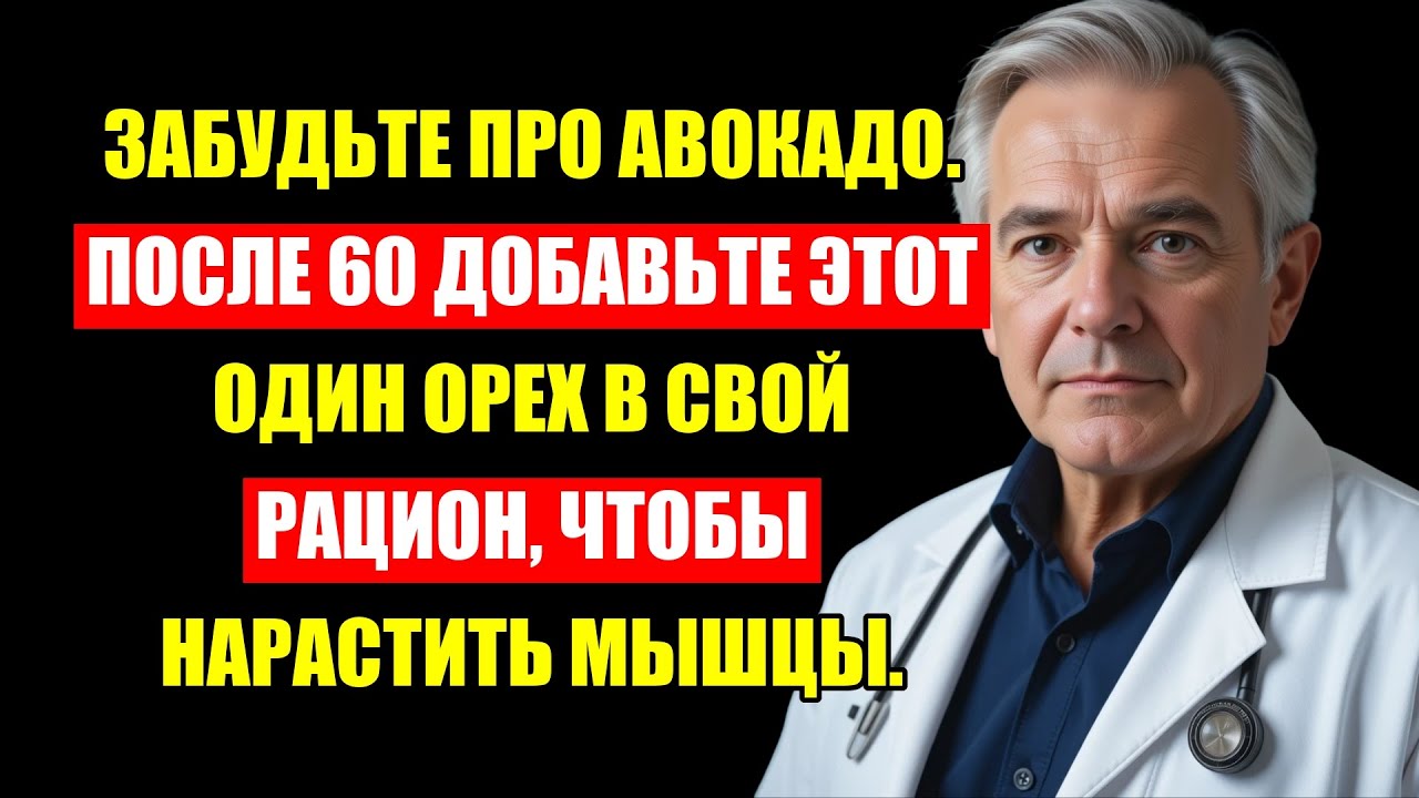Врач Был В Шоке: Этот Дешевый Орех Возвращает Мышцы Пенсионерам Лучше Авокадо.