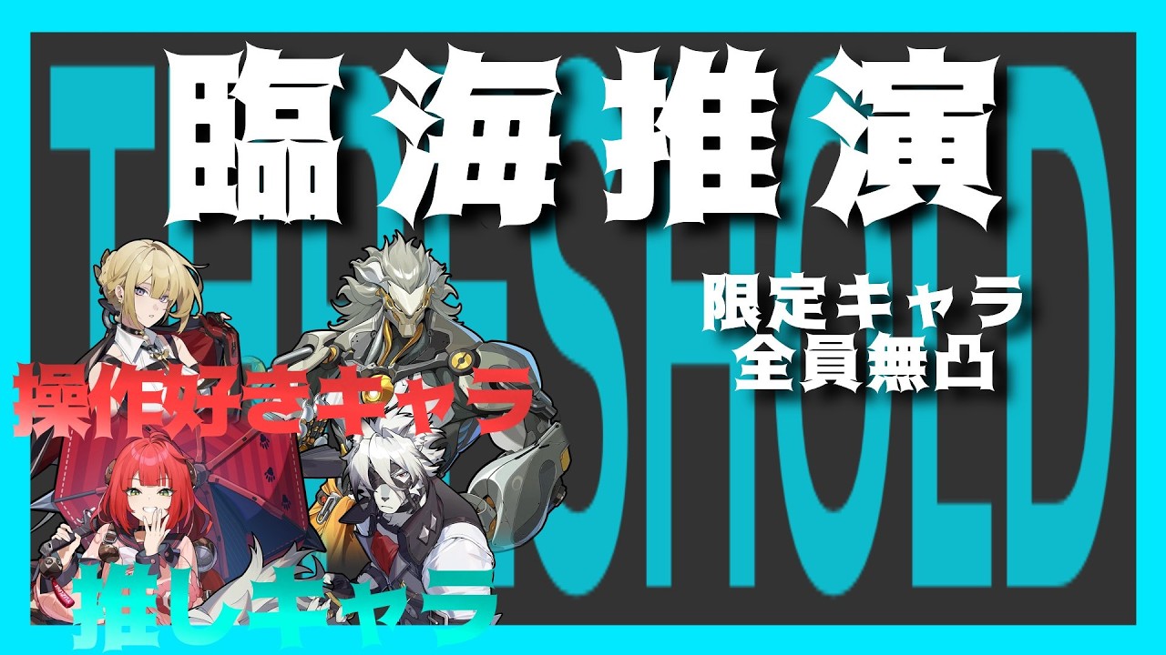 【ゼンゼロ】 やるのおｓｓｓｓｓｓｓっそ【臨海推演】