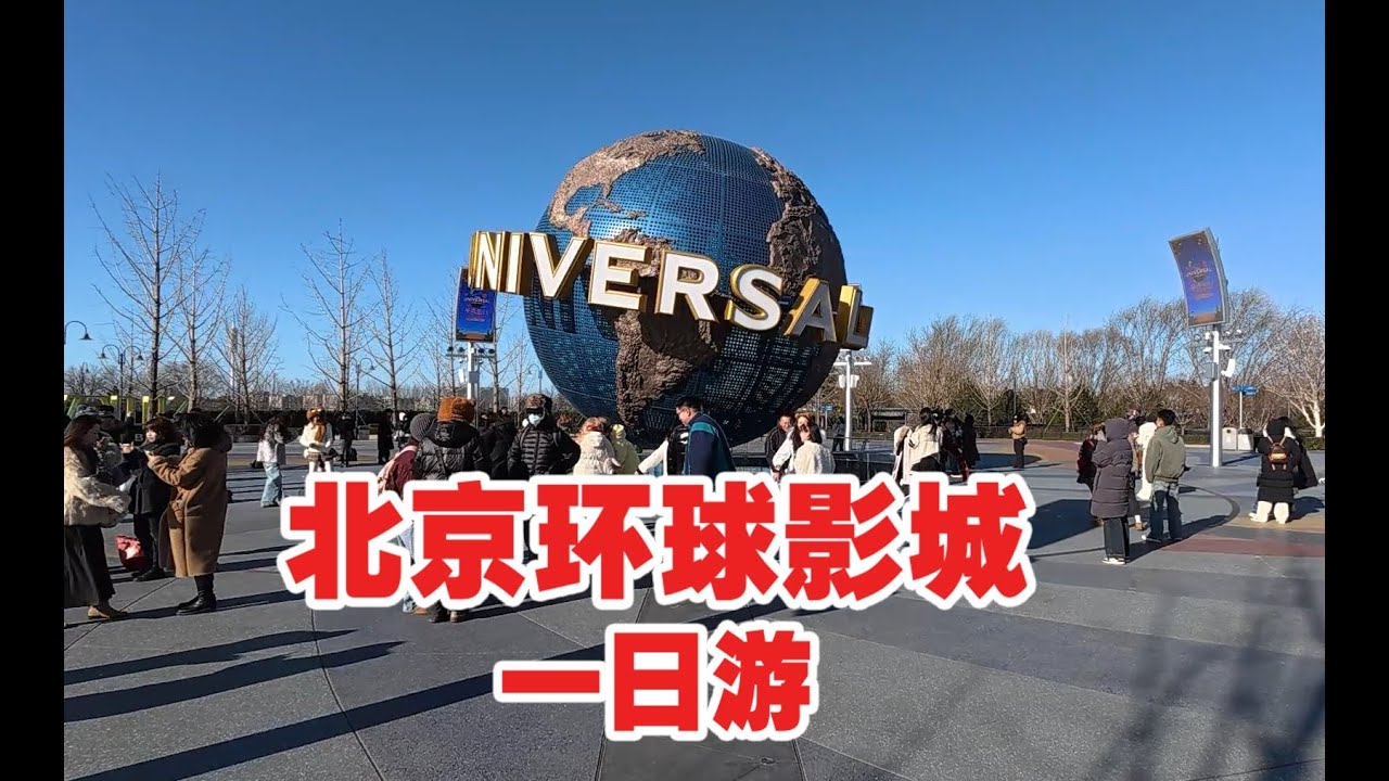 北京环球影城一日游 A day in Universal Studio Beijing