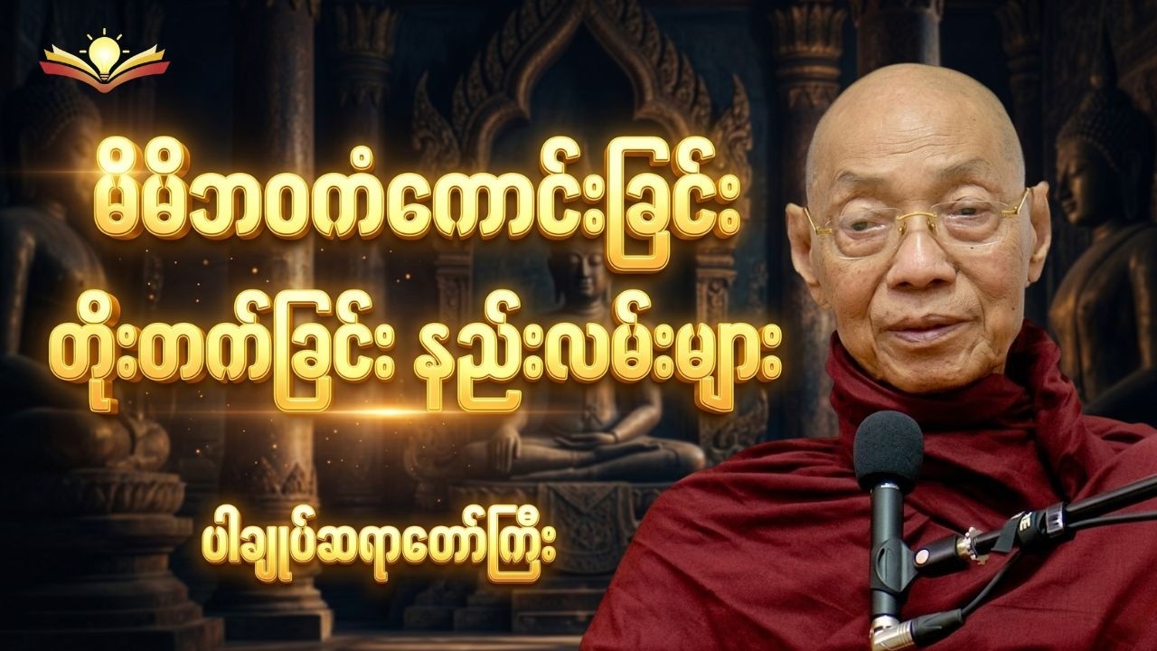 မိမိဘဝကံကောင်းခြင်းတိုးတက်ခြင်း နည်းလမ်းများ ပါချုပ်ဆရာတော်အရှင်နန္ဒမာလာဘိဝံသ