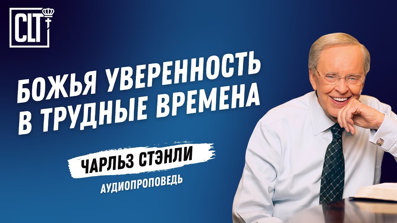Божья уверенность в трудные времена | Чарльз Стэнли | Аудиопроповедь