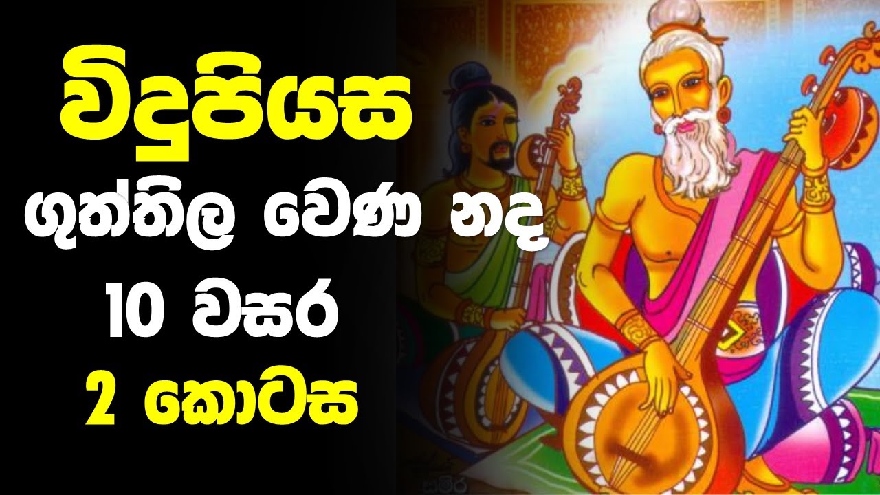 Grade 10 සිංහල සාහිත්‍ය | ගුත්තිල වෙණ නද - Guththila Wena nada | 2 කොටස
