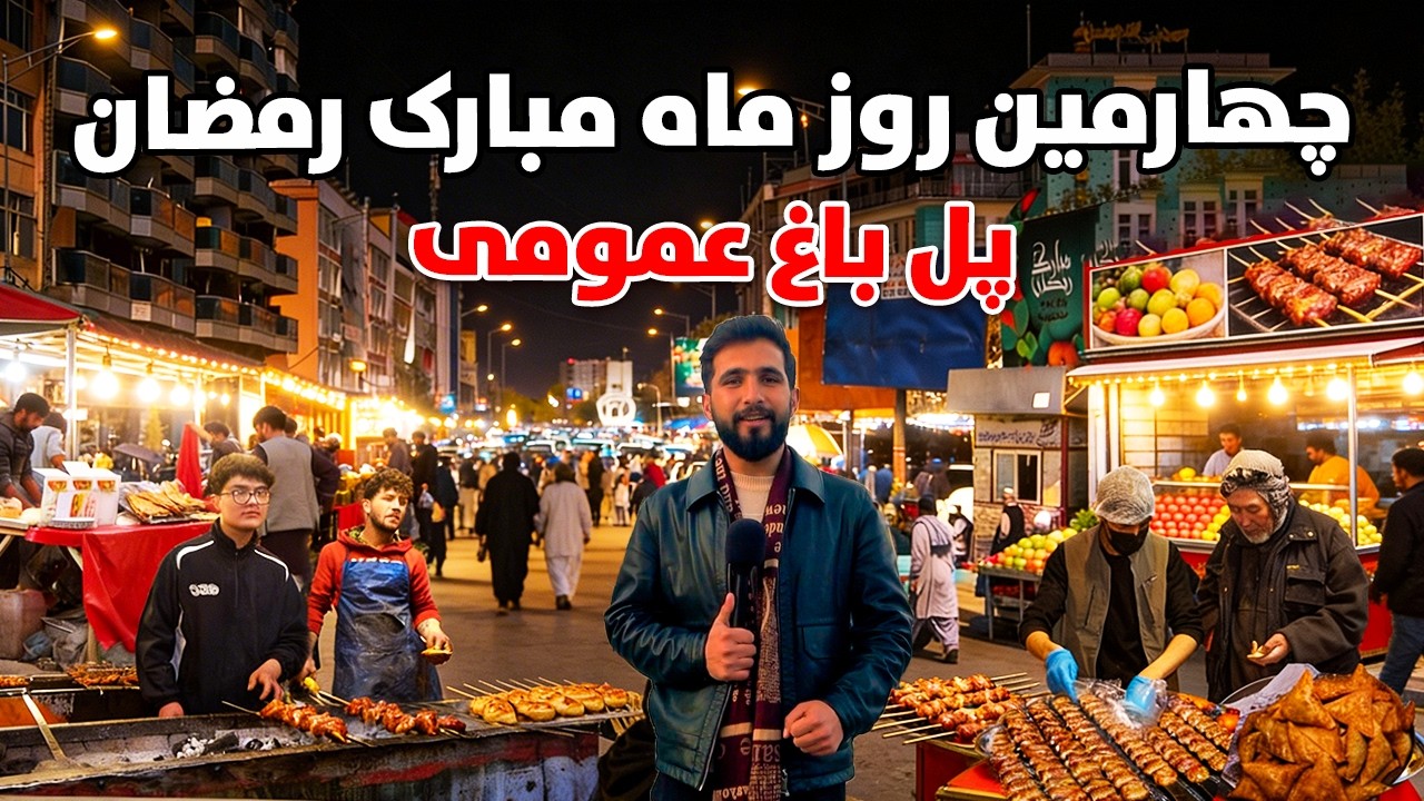 گزارش ویژه افطاری در پل باغ عمومی کابل