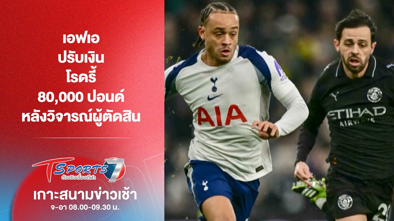 เอฟเอ ปรับเงิน โรดรี้ 80,000 ปอนด์ หลังวิจารณ์ผู้ตัดสิน | เกาะสนามข่าวเช้า l 10 มี.ค. 69| T Sports 7