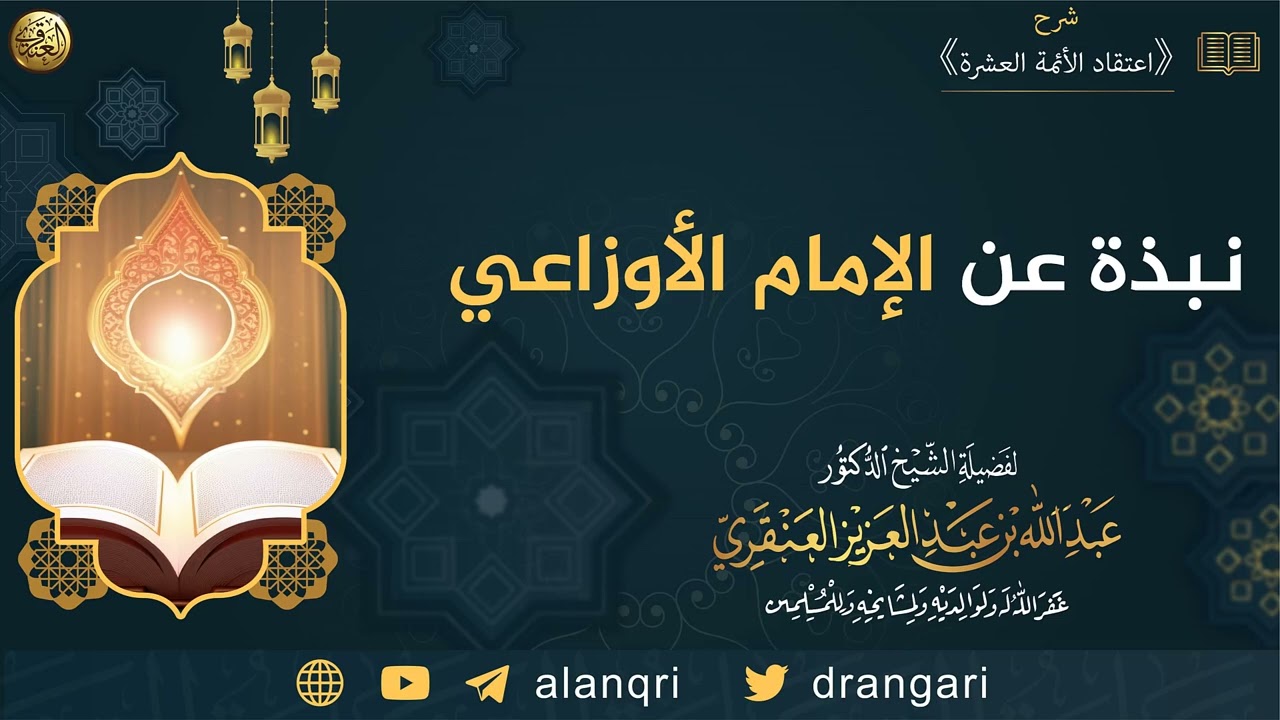 نبذة عن الإمام الأوزاعي | الشيخ عبدالله العنقري