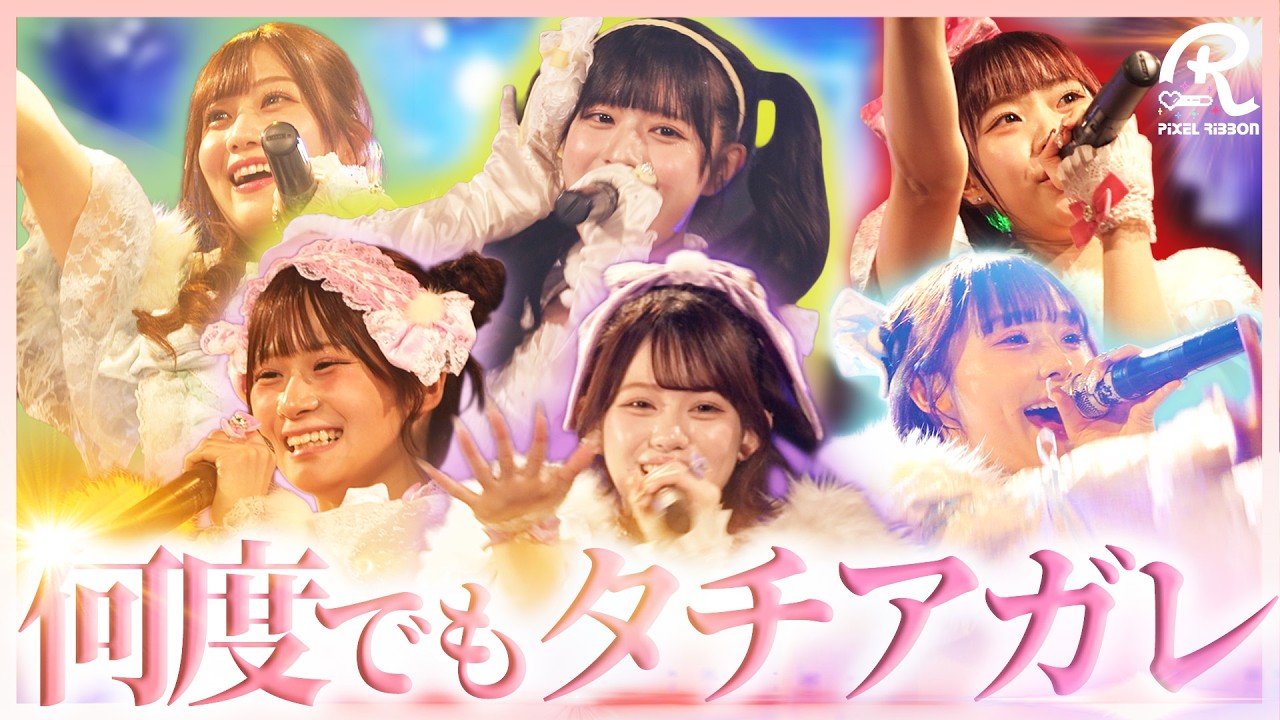 【最終発表】「頑張ってるの知ってるよ」世界中から愛されるグループへ｜Pixel Ribbon #16