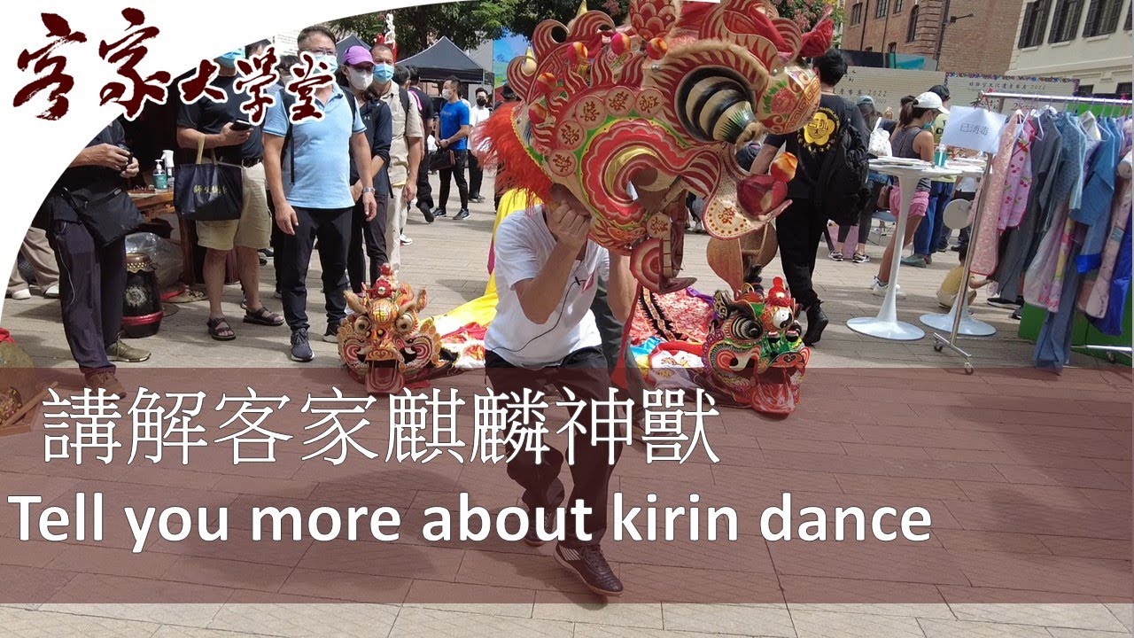 『風俗習慣』客家人爲何舞麒麟? Why do Hakka People Like Kirin Dance?