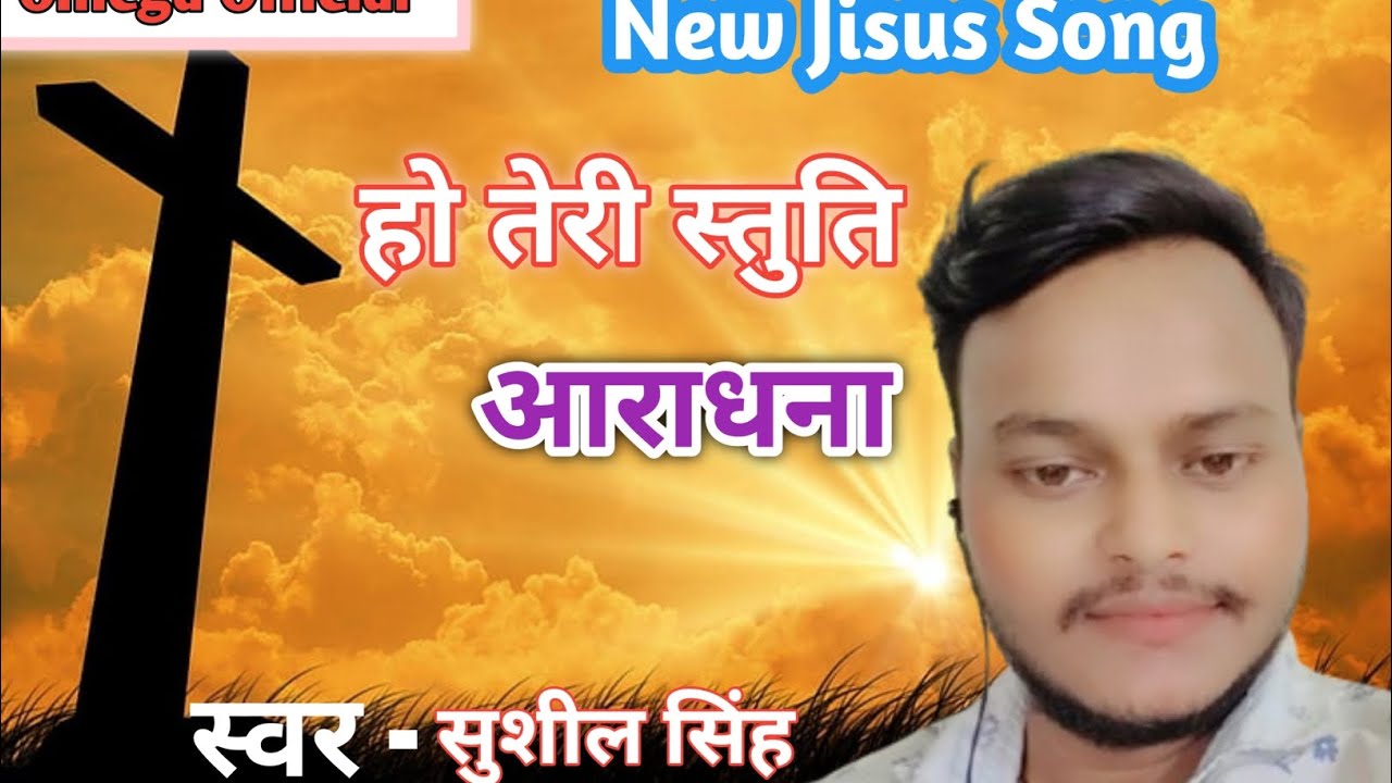 New Jisus Song ! न्यू जीसस सॉन्ग ! सुशील सिंह 