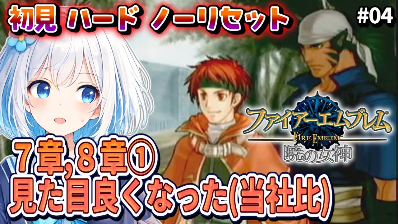 #04【FE暁の女神/初見ハード/ノーリセット】収容所行くっぽい 【落ち着いた感じのVtuber】